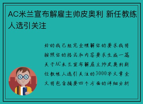 AC米兰宣布解雇主帅皮奥利 新任教练人选引关注