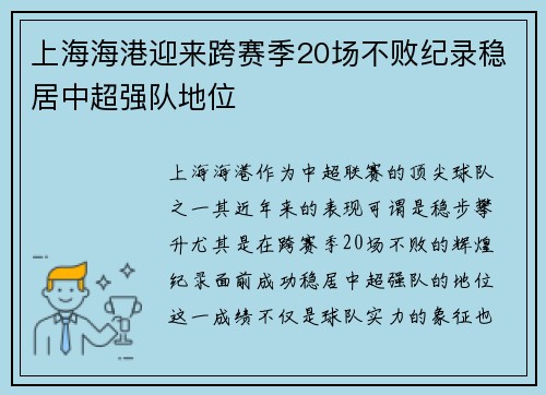 上海海港迎来跨赛季20场不败纪录稳居中超强队地位 上海海港迎来跨赛季20场不败纪录稳居中超强队地位