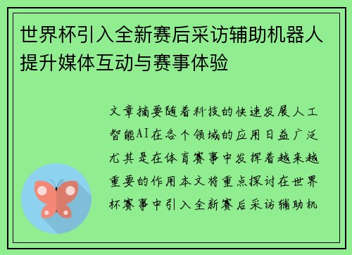 世界杯引入全新赛后采访辅助机器人提升媒体互动与赛事体验