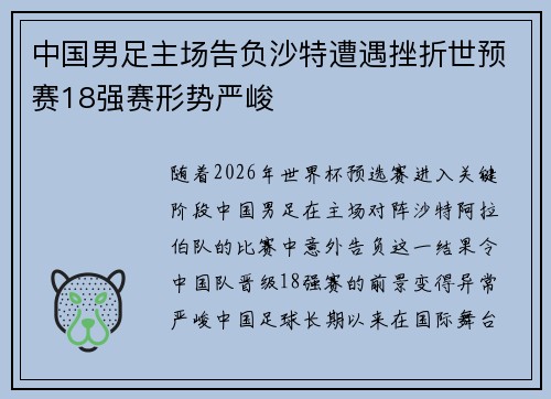 中国男足主场告负沙特遭遇挫折世预赛18强赛形势严峻 中国男足主场告负沙特遭遇挫折世预赛18强赛形势严峻