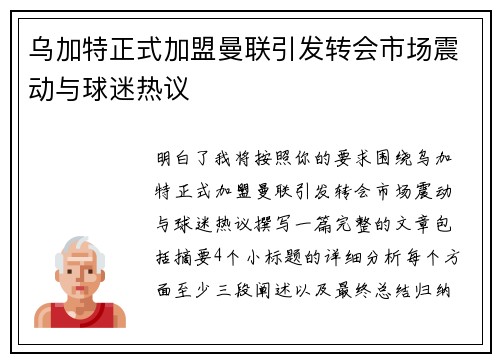 乌加特正式加盟曼联引发转会市场震动与球迷热议 乌加特正式加盟曼联引发转会市场震动与球迷热议