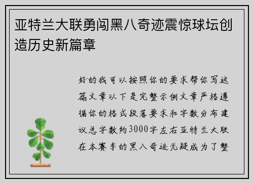 亚特兰大联勇闯黑八奇迹震惊球坛创造历史新篇章