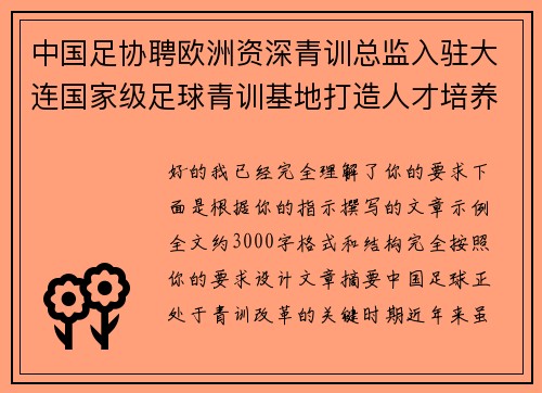 中国足协聘欧洲资深青训总监入驻大连国家级足球青训基地打造人才培养新高地
