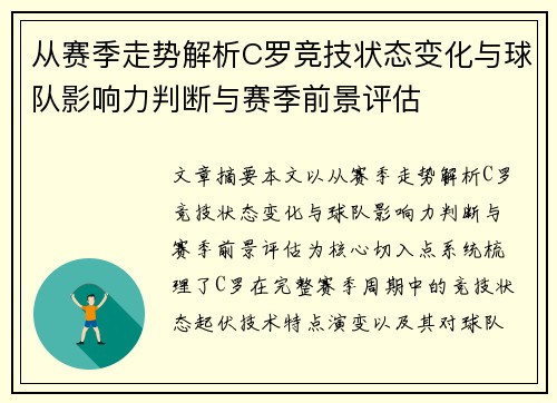 从赛季走势解析C罗竞技状态变化与球队影响力判断与赛季前景评估 从赛季走势解析C罗竞技状态变化与球队影响力判断与赛季前景评估