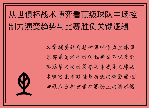 从世俱杯战术博弈看顶级球队中场控制力演变趋势与比赛胜负关键逻辑 从世俱杯战术博弈看顶级球队中场控制力演变趋势与比赛胜负关键逻辑