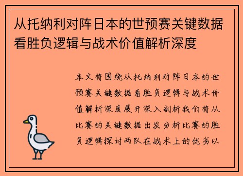 从托纳利对阵日本的世预赛关键数据看胜负逻辑与战术价值解析深度 从托纳利对阵日本的世预赛关键数据看胜负逻辑与战术价值解析深度