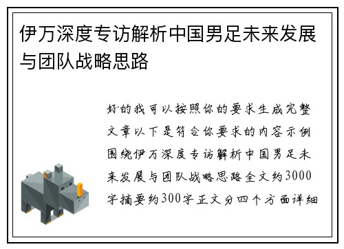 伊万深度专访解析中国男足未来发展与团队战略思路 伊万深度专访解析中国男足未来发展与团队战略思路