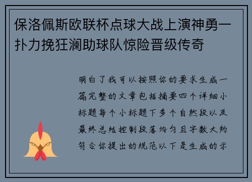 保洛佩斯欧联杯点球大战上演神勇一扑力挽狂澜助球队惊险晋级传奇 保洛佩斯欧联杯点球大战上演神勇一扑力挽狂澜助球队惊险晋级传奇