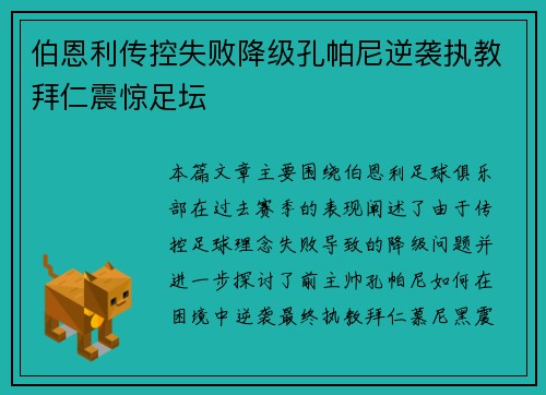 伯恩利传控失败降级孔帕尼逆袭执教拜仁震惊足坛 伯恩利传控失败降级孔帕尼逆袭执教拜仁震惊足坛