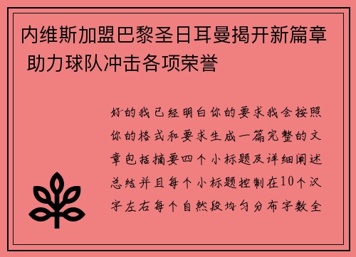 内维斯加盟巴黎圣日耳曼揭开新篇章 助力球队冲击各项荣誉 内维斯加盟巴黎圣日耳曼揭开新篇章 助力球队冲击各项荣誉