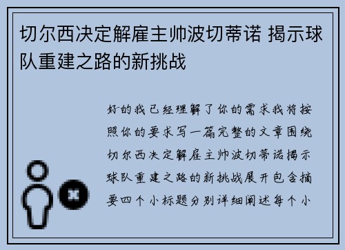 切尔西决定解雇主帅波切蒂诺 揭示球队重建之路的新挑战 切尔西决定解雇主帅波切蒂诺 揭示球队重建之路的新挑战