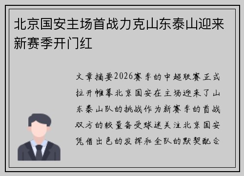 北京国安主场首战力克山东泰山迎来新赛季开门红