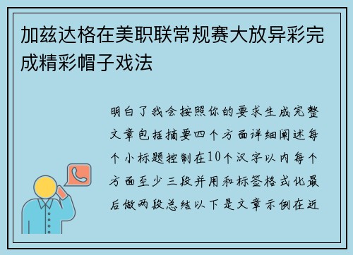 加兹达格在美职联常规赛大放异彩完成精彩帽子戏法 加兹达格在美职联常规赛大放异彩完成精彩帽子戏法