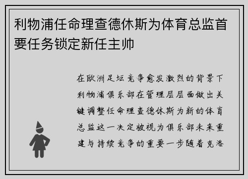 利物浦任命理查德休斯为体育总监首要任务锁定新任主帅 利物浦任命理查德休斯为体育总监首要任务锁定新任主帅