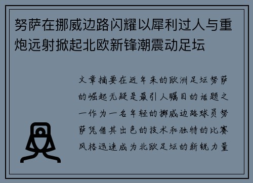 努萨在挪威边路闪耀以犀利过人与重炮远射掀起北欧新锋潮震动足坛 努萨在挪威边路闪耀以犀利过人与重炮远射掀起北欧新锋潮震动足坛