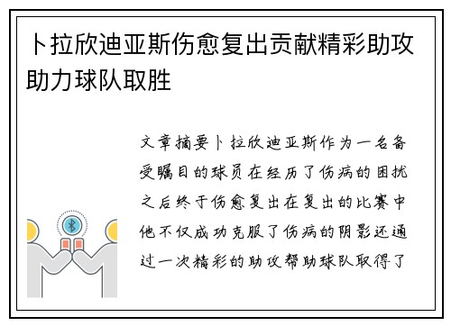 卜拉欣迪亚斯伤愈复出贡献精彩助攻助力球队取胜 卜拉欣迪亚斯伤愈复出贡献精彩助攻助力球队取胜