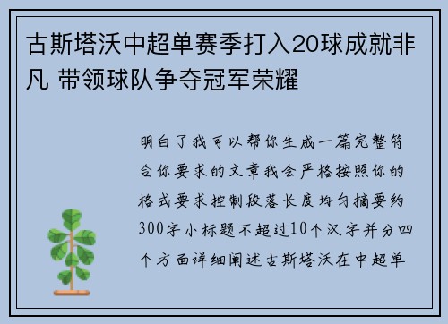 古斯塔沃中超单赛季打入20球成就非凡 带领球队争夺冠军荣耀 古斯塔沃中超单赛季打入20球成就非凡 带领球队争夺冠军荣耀
