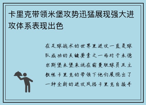 卡里克带领米堡攻势迅猛展现强大进攻体系表现出色