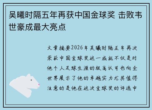 吴曦时隔五年再获中国金球奖 击败韦世豪成最大亮点 吴曦时隔五年再获中国金球奖 击败韦世豪成最大亮点