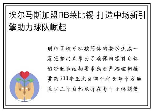 埃尔马斯加盟RB莱比锡 打造中场新引擎助力球队崛起 埃尔马斯加盟RB莱比锡 打造中场新引擎助力球队崛起