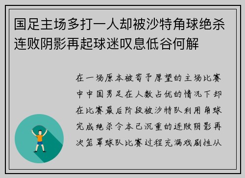 国足主场多打一人却被沙特角球绝杀连败阴影再起球迷叹息低谷何解