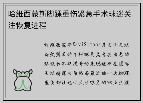 哈维西蒙斯脚踝重伤紧急手术球迷关注恢复进程 哈维西蒙斯脚踝重伤紧急手术球迷关注恢复进程