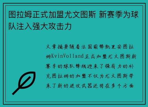 图拉姆正式加盟尤文图斯 新赛季为球队注入强大攻击力 图拉姆正式加盟尤文图斯 新赛季为球队注入强大攻击力