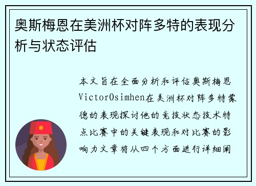 奥斯梅恩在美洲杯对阵多特的表现分析与状态评估 奥斯梅恩在美洲杯对阵多特的表现分析与状态评估