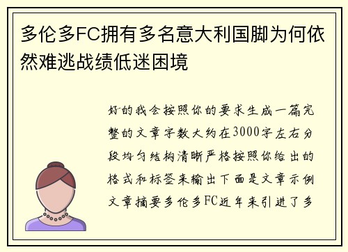 多伦多FC拥有多名意大利国脚为何依然难逃战绩低迷困境