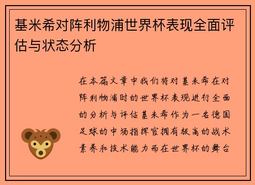 基米希对阵利物浦世界杯表现全面评估与状态分析
