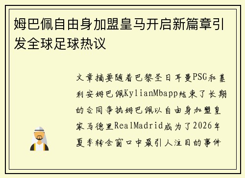 姆巴佩自由身加盟皇马开启新篇章引发全球足球热议 姆巴佩自由身加盟皇马开启新篇章引发全球足球热议