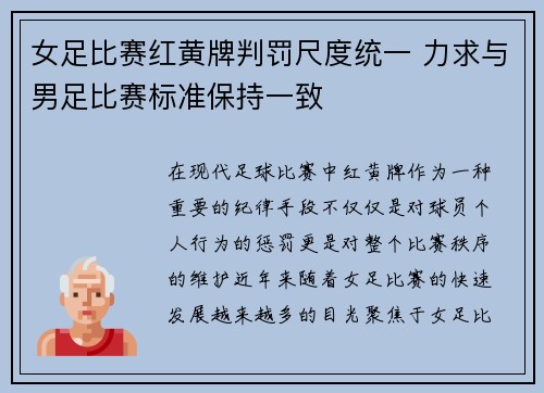 女足比赛红黄牌判罚尺度统一 力求与男足比赛标准保持一致