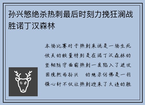 孙兴慜绝杀热刺最后时刻力挽狂澜战胜诺丁汉森林 孙兴慜绝杀热刺最后时刻力挽狂澜战胜诺丁汉森林