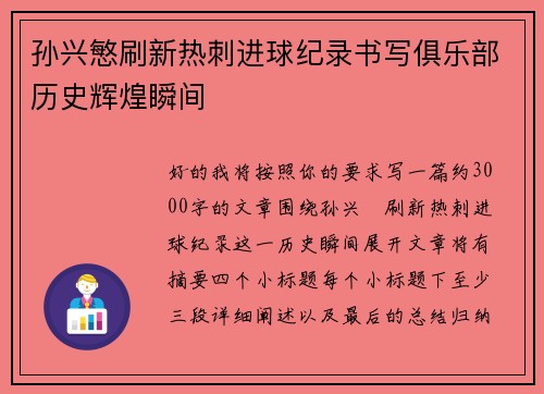 孙兴慜刷新热刺进球纪录书写俱乐部历史辉煌瞬间 孙兴慜刷新热刺进球纪录书写俱乐部历史辉煌瞬间