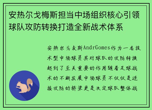 安热尔戈梅斯担当中场组织核心引领球队攻防转换打造全新战术体系 安热尔戈梅斯担当中场组织核心引领球队攻防转换打造全新战术体系