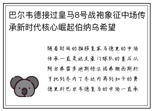 巴尔韦德接过皇马8号战袍象征中场传承新时代核心崛起伯纳乌希望 巴尔韦德接过皇马8号战袍象征中场传承新时代核心崛起伯纳乌希望
