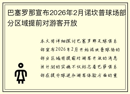 巴塞罗那宣布2026年2月诺坎普球场部分区域提前对游客开放 巴塞罗那宣布2026年2月诺坎普球场部分区域提前对游客开放