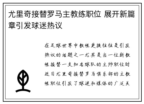 尤里奇接替罗马主教练职位 展开新篇章引发球迷热议 尤里奇接替罗马主教练职位 展开新篇章引发球迷热议
