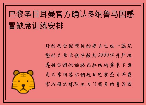 巴黎圣日耳曼官方确认多纳鲁马因感冒缺席训练安排