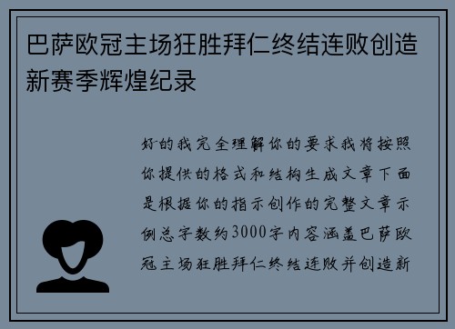 巴萨欧冠主场狂胜拜仁终结连败创造新赛季辉煌纪录 巴萨欧冠主场狂胜拜仁终结连败创造新赛季辉煌纪录