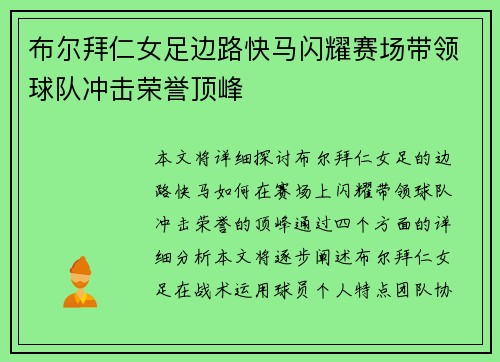 布尔拜仁女足边路快马闪耀赛场带领球队冲击荣誉顶峰 布尔拜仁女足边路快马闪耀赛场带领球队冲击荣誉顶峰