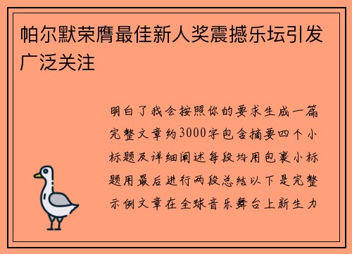 帕尔默荣膺最佳新人奖震撼乐坛引发广泛关注 帕尔默荣膺最佳新人奖震撼乐坛引发广泛关注