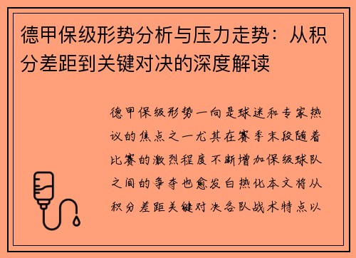 德甲保级形势分析与压力走势:从积分差距到关键对决的深度解读 德甲保级形势分析与压力走势:从积分差距到关键对决的深度解读