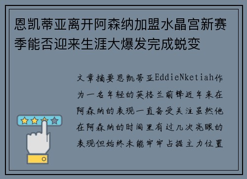 恩凯蒂亚离开阿森纳加盟水晶宫新赛季能否迎来生涯大爆发完成蜕变