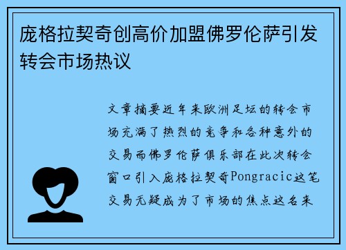 庞格拉契奇创高价加盟佛罗伦萨引发转会市场热议 庞格拉契奇创高价加盟佛罗伦萨引发转会市场热议
