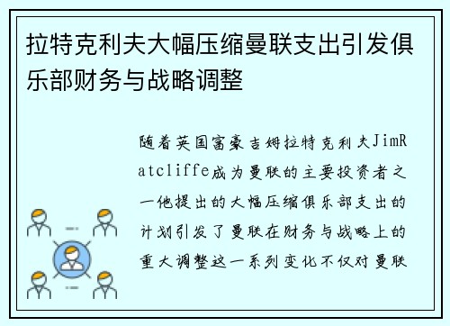 拉特克利夫大幅压缩曼联支出引发俱乐部财务与战略调整 拉特克利夫大幅压缩曼联支出引发俱乐部财务与战略调整