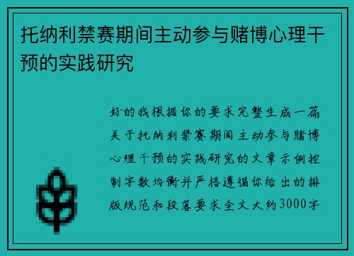 托纳利禁赛期间主动参与赌博心理干预的实践研究
