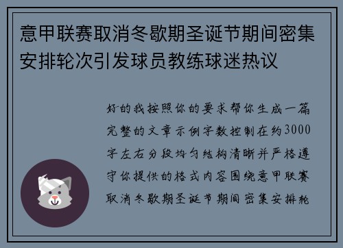 意甲联赛取消冬歇期圣诞节期间密集安排轮次引发球员教练球迷热议 意甲联赛取消冬歇期圣诞节期间密集安排轮次引发球员教练球迷热议
