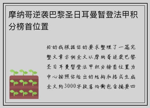 摩纳哥逆袭巴黎圣日耳曼暂登法甲积分榜首位置 摩纳哥逆袭巴黎圣日耳曼暂登法甲积分榜首位置