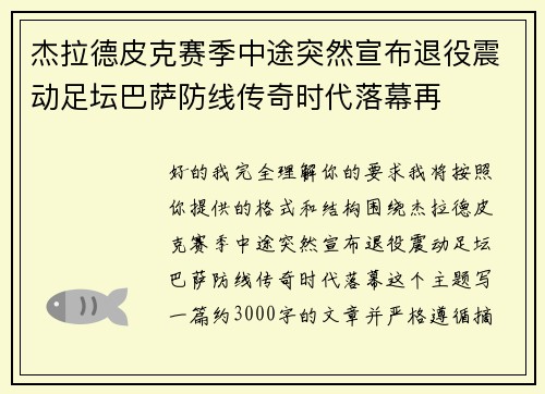 杰拉德皮克赛季中途突然宣布退役震动足坛巴萨防线传奇时代落幕再 杰拉德皮克赛季中途突然宣布退役震动足坛巴萨防线传奇时代落幕再